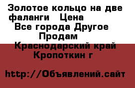 Золотое кольцо на две фаланги › Цена ­ 20 000 - Все города Другое » Продам   . Краснодарский край,Кропоткин г.